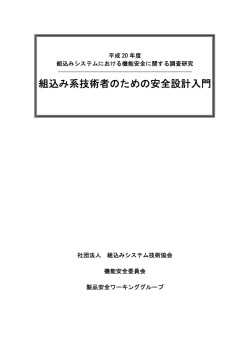 組込みシステムにおける機能安全に関する調査研究