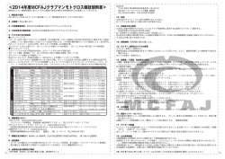 ＜2014年度MCFAJクラブマンモトクロス競技規則書＞