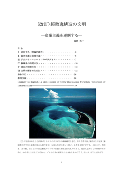 (改訂)超散逸構造の文明