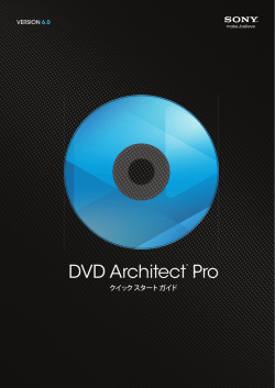 DVD Architect Pro 6.0 クイック スタート ガイド