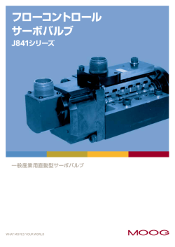 J841シリーズの仕様詳細、詳しい技術情報を、カタログPDF