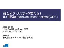統合オフィスソフトを変える ISO標準フォーマット