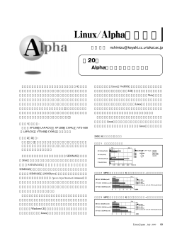 Linux/Alpha活用講座