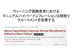 ウィーニング困難患者における マニュアルハイパーインフレーションは肺