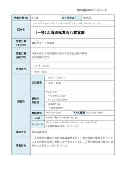 (一社)北海道猟友会八雲支部