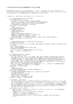 4. 共同利用に関する事項（個人情報保護法第23条4項3号関係）