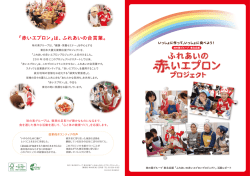 「赤いエプロン」は、ふれあいの合言葉。