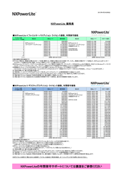 NXPowerLiteの年間保守サポートについては裏面をご参照ください