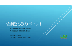 P店舗勝ち残りポイント