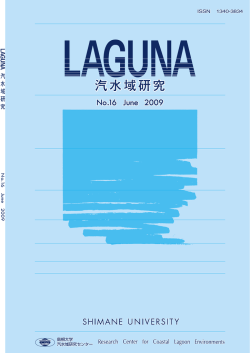汽水域研究 - 島根大学 汽水域研究センター