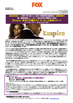 8週連続視聴者数増加の話題の新作『Empire 成功の代償』