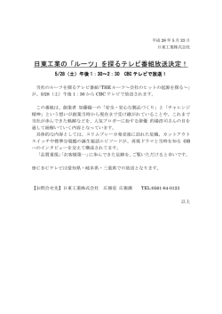 日東工業の「ルーツ」を探るテレビ番組放送決定！