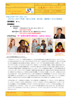 週報PDF - 丸亀東ロータリークラブ