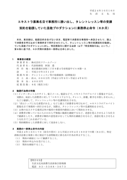 【（株）ドリームゾーン】に対する業務停止命令について