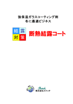 断熱結露コート - 株式会社スケッチ