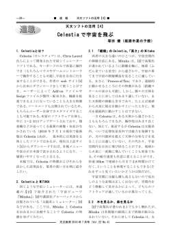 【4】 Celestiaで宇宙を飛ぶ