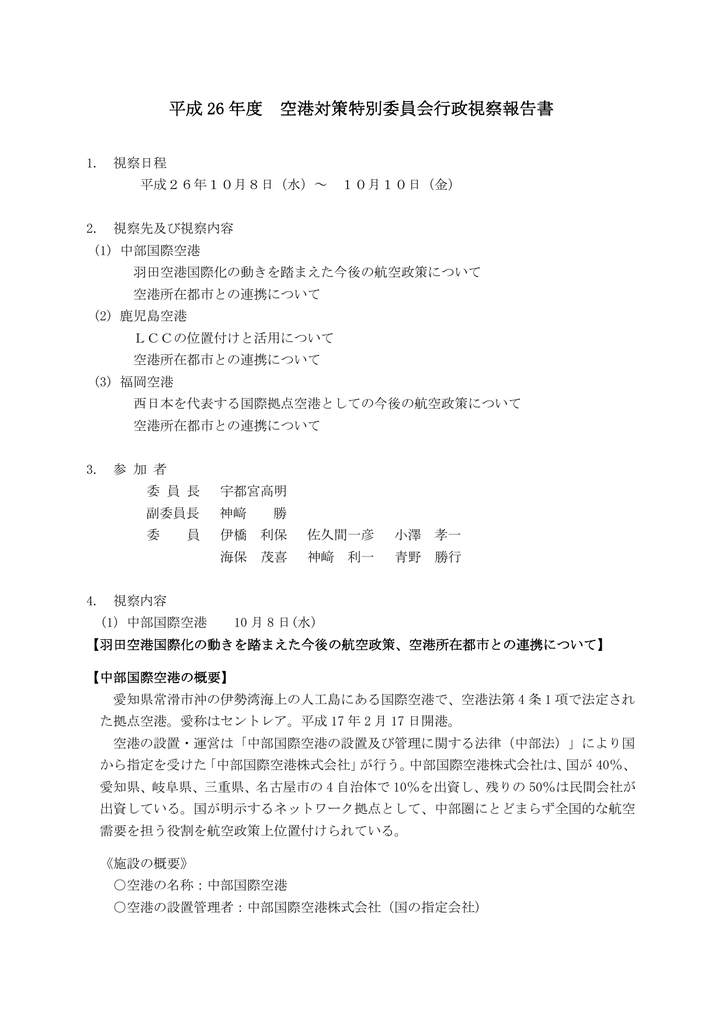 平成 26 年度 空港対策特別委員会行政視察報告書