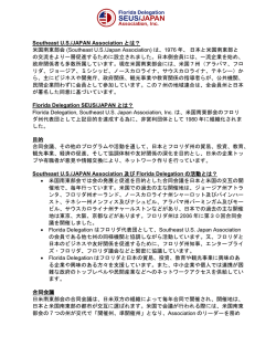 Southeast U.S./JAPAN Association とは？ 米国南東部会 (Southeast