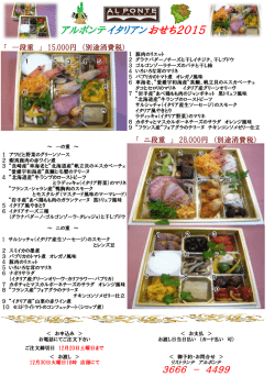 アルポンテイタリアンおせち2015