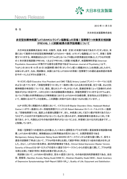 非定型抗精神病薬「LATUDA®(ルラシドン塩酸塩)」の双極Ⅰ型障害うつ