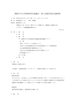 釧路市中心市街地活性化協議会 第1回運営委員会議