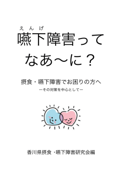 摂食・嚥下障害でお困りの方へ - 香川県摂食・嚥下障害研究会