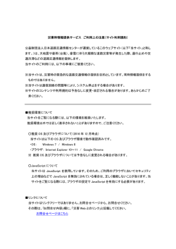 災害Web利用規約 - JARTIC 災害時情報提供サービス