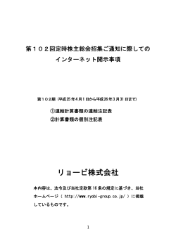 第102回定時株主総会招集ご通知に際しての