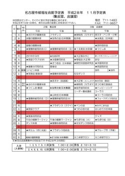名古屋市都福祉会館予定表 平成28年 11月予定表 (集会室、会議室)