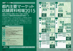 都内主要マーケット 店舗賃料相場2015 - CBRE | 賃貸オフィス・貸し倉庫