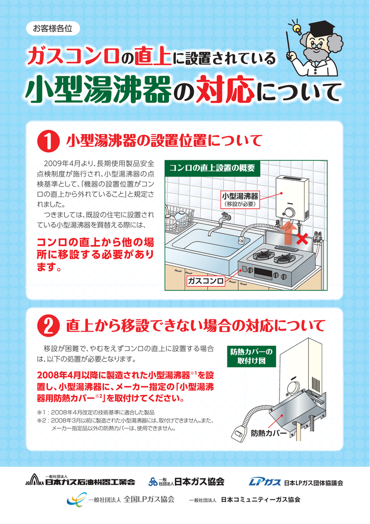 ガスコンロの直上に設置されている小型湯沸器の対応について