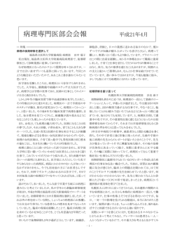 病理専門医部会会報 平成21年4月