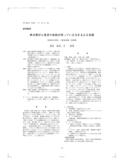 終末期がん患者の家族が持っている力を支える看護