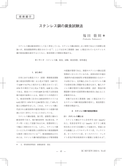 ステンレス鋼の腐食試験法 - 株式会社 IHI 検査計測