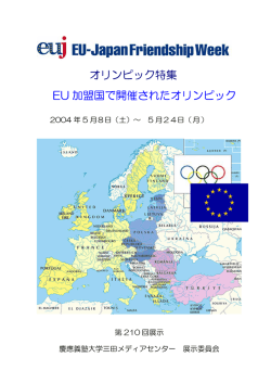 EU加盟国で開かれたオリンピック