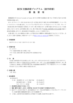 ECN 交換研修プログラム（語学研修） 募 集 要 項