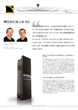 明らかになった K2 独占インタビュー