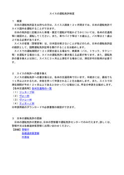 スイスの運転免許制度について