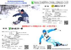 最終戦はチャオ御岳スキー場！4月を予定！