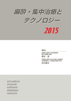 2015年 - 日本麻酔集中治療テクノロジー学会