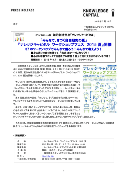 『ナレッジキャピタル ワークショップフェス 2015 夏』開催