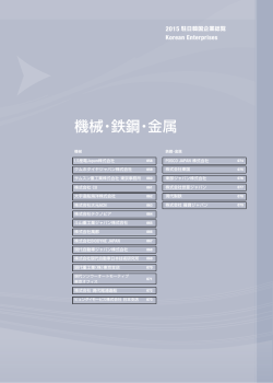 機械・鉄鋼・金属 - 駐日韓国企業連合会