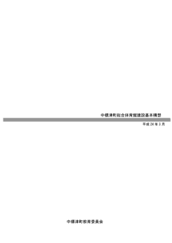 中標津町総合体育館建設基本構想 中標津町教育委員会