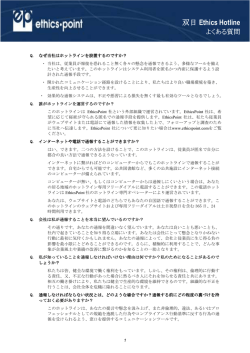 FAQ（よくある質問） - EthicsPoint