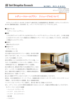 レディースルームプラン リニューアルについて