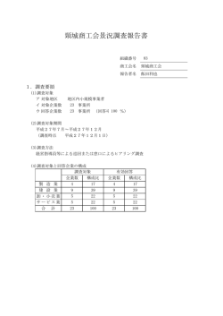 頸城商工会景況調査報告書 - 新潟県上越市 頸城商工会へようこそ！