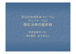 膵癌治療の最前線 - 別府医療センター