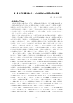 第 8 章 大学の設置形態とガバナンスの比較からみた国立大学法人制度