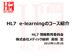 HL7 e-learningのコース紹介