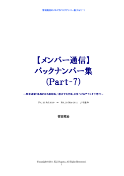 【メンバー通信】 バックナンバー集 （Part-7）
